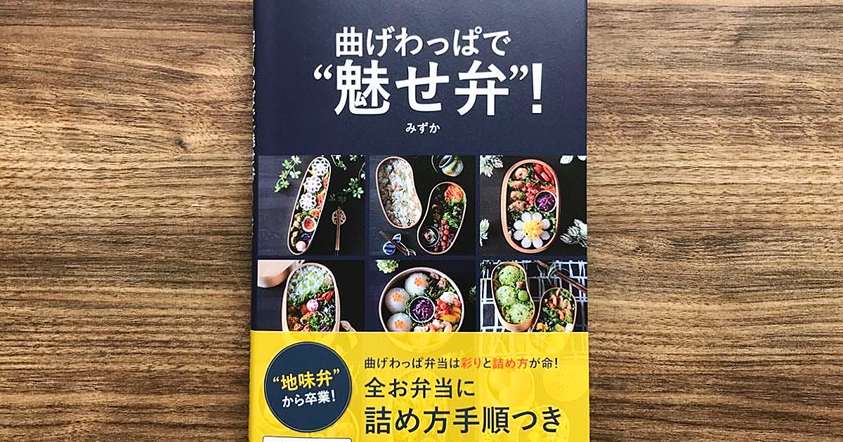 インスタグラムユーザーみずかさんのお弁当が一冊に！『曲げわっぱで