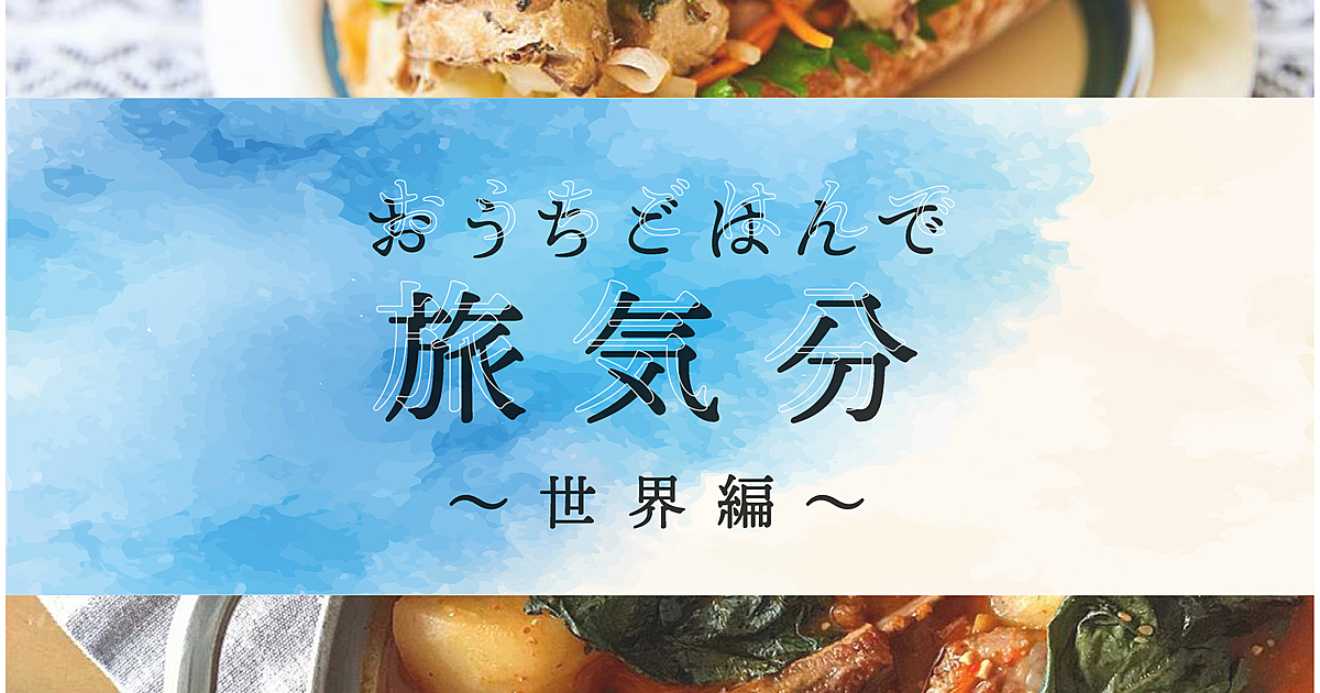 夏休み企画 おうちごはんで旅気分 世界編 おうちごはん