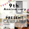 おうちごはん9周年！生活応援グッズが当たるInstagram投稿キャンペーン