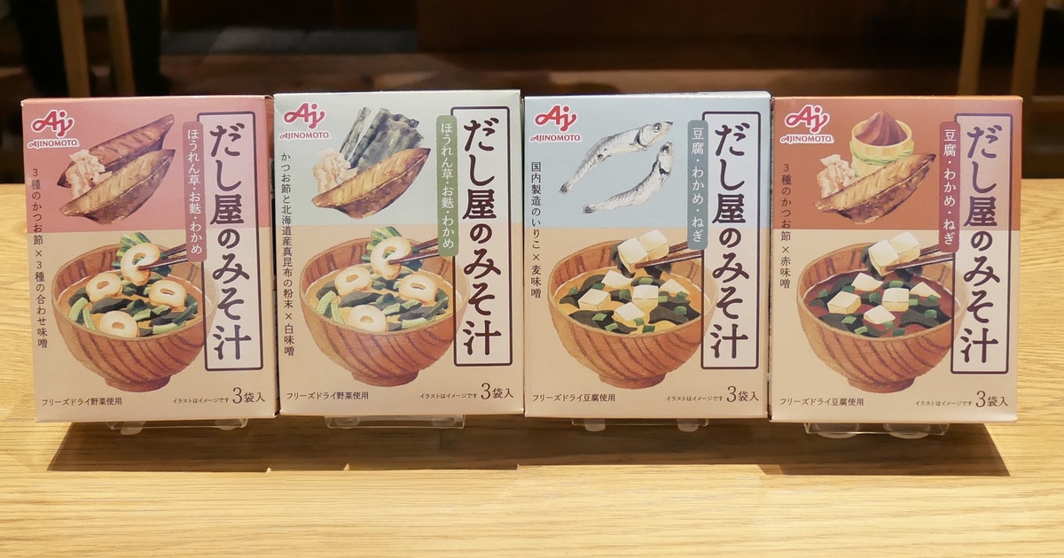 編集部レポ】即席なのに「だし」にこだわれる！「だし屋のみそ汁」が新