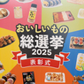 【編集部レポ】全国スーパーマーケット おいしいもの総選挙 2025 