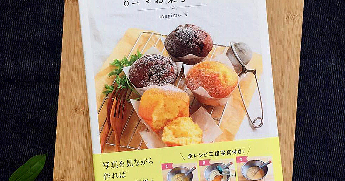 写真を見ながら簡単にお菓子作り！『思い立ったらすぐできる！6