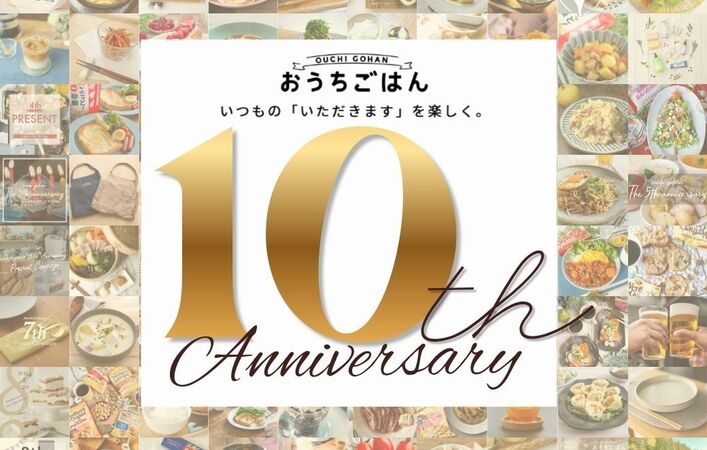 ◆◇祝おうちごはん10周年◇◆今年は特別イベントの開催が決定しました！