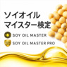 ソイオイルマイスター検定、あなたもアメリカ産大豆油のアンバサダーになろう！