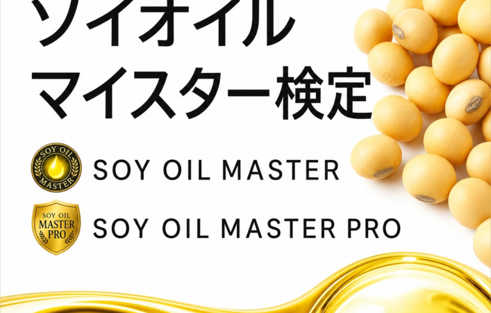 ソイオイルマイスター検定、あなたもアメリカ産大豆油のアンバサダーになろう！