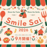 【おうちごはん10周年】「Smile Sai 2026」イベントへご招待！
