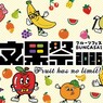 フルーツの楽しみ方が広がる♪「フルーツフェス 文果祭2026」が下北沢で開催