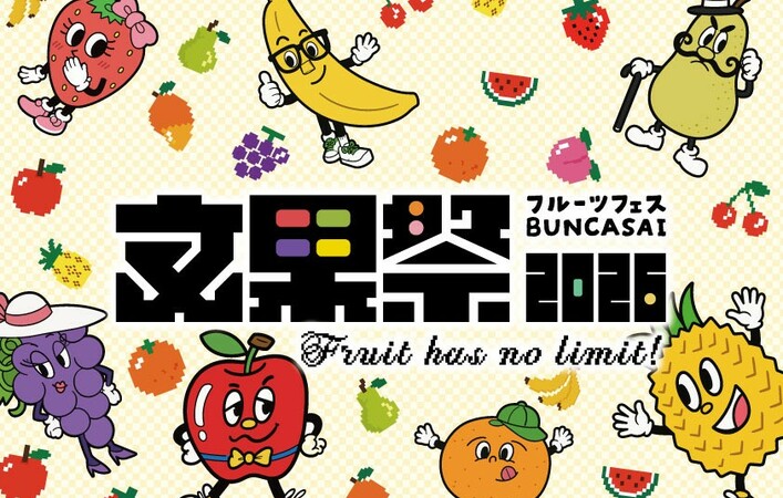 フルーツの楽しみ方が広がる♪「フルーツフェス 文果祭2026」が下北沢で開催