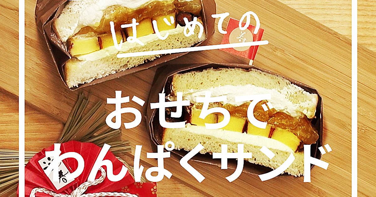 栗きんとんでスイーツ系サンドを作ろう！おせちでわんぱくサンド