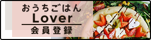 https://ouchi-gohan.jp/lovers