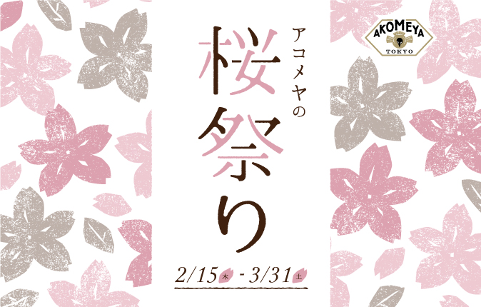 http://www.akomeya.jp/event/sakura2018/