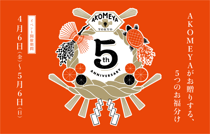 http://www.akomeya.jp/event/5ohukuwake/