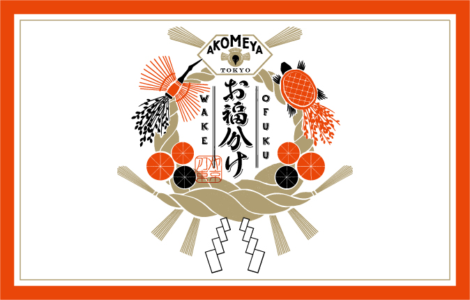 http://www.akomeya.jp/event/5ohukuwake/