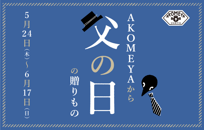http://www.akomeya.jp/event/fathersday/