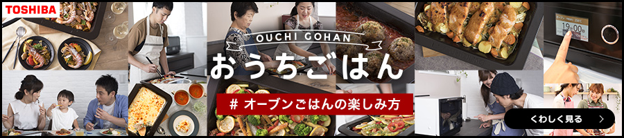 https://www.toshiba-lifestyle.co.jp/living/microwave/pickup/ovengohan/index_j.htm