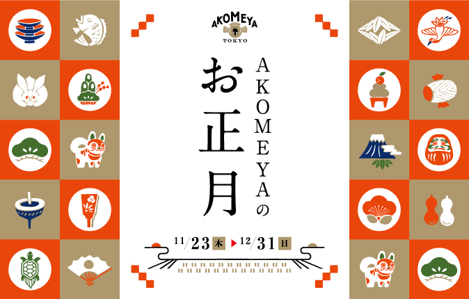 http://www.akomeya.jp/event/shogatsu2017/