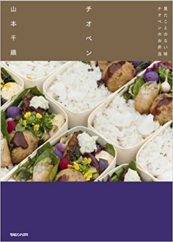 チオベン 見たことのない味 チオベンのお弁当