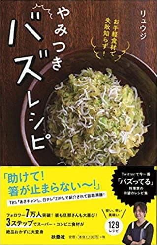お手軽食材で失敗知らず! やみつきバズレシピ