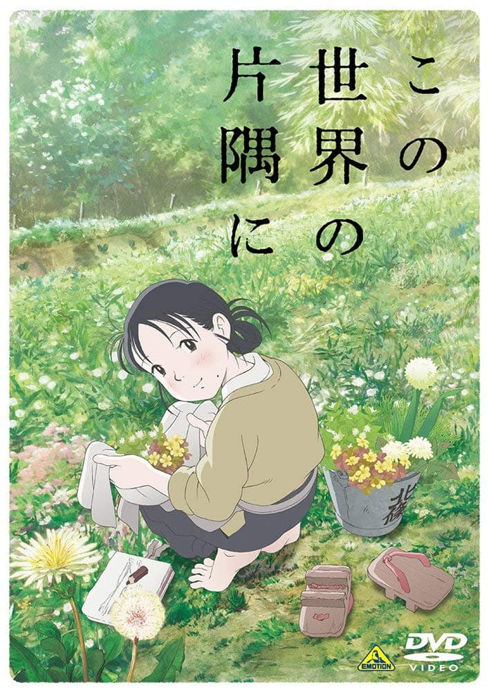 この世界の片隅に [DVD]