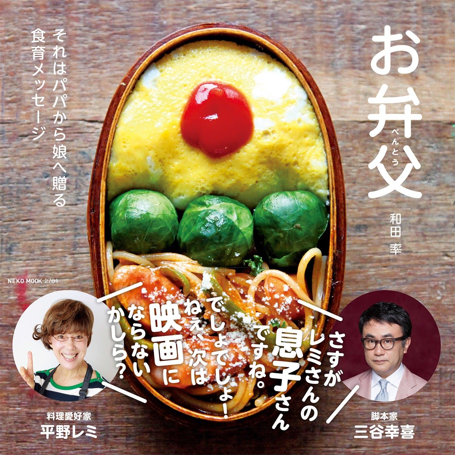 お弁父 (NEKO MOOK) 