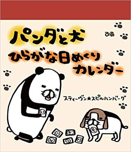 パンダと犬 ひらがな日めくりカレンダー
