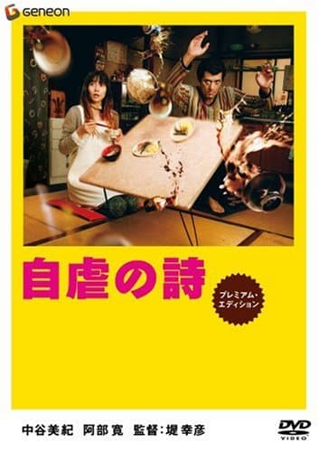 自虐の詩 プレミアム・エディション [DVD]