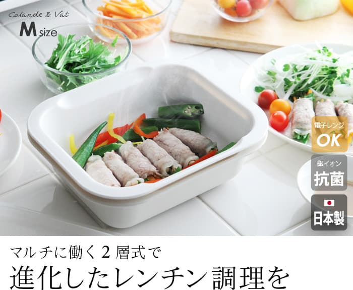 電子レンジで手軽に調理　コランダー＆バット ふた付き　M　[148146]