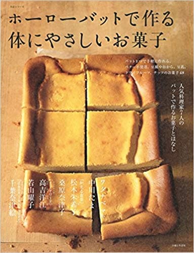 ホーローバットで作る体にやさしいお菓子