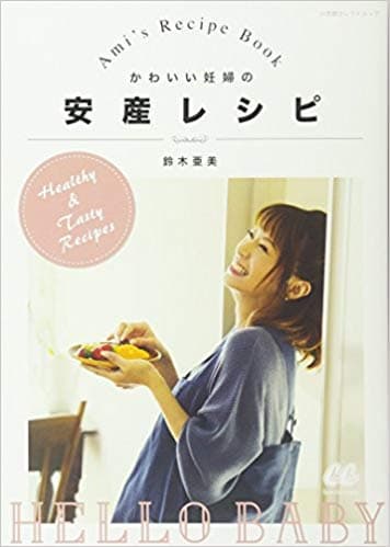 かわいい妊婦の安産レシピ