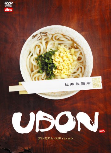 UDON プレミアム・エディション [DVD]
