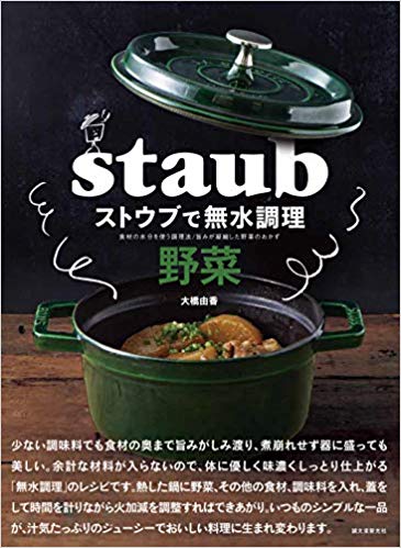 ストウブで無水調理 野菜