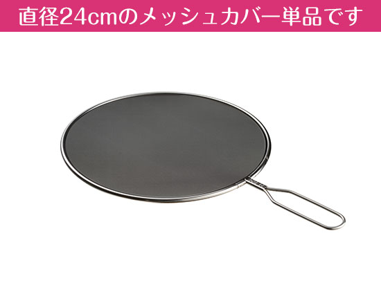 油ハネを防ぐメッシュカバー24cm　【レイエ】　LS1556