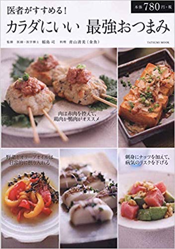 医者がすすめる! カラダにいい 最強おつまみ