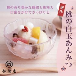 【新作！季節限定】桃の白玉あんみつ