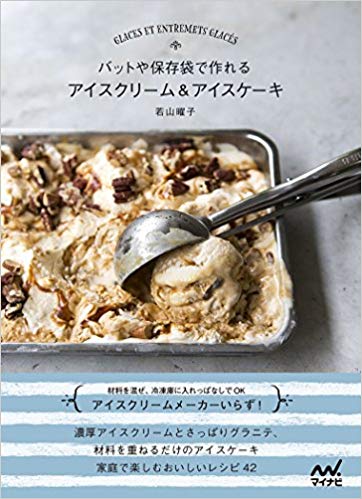 バットや保存袋で作れる アイスクリーム&アイスケーキ