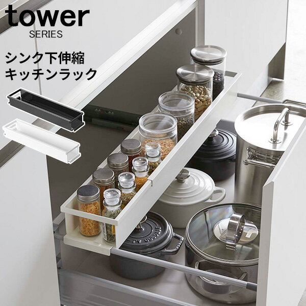 tower タワー シンク下伸縮ラック スリム [ シンク下伸縮キッチンラック 調味料 スパイスボトル 保存容器 収納 シンク下 伸縮 スタンド キッチン収納 キッチン 台所収納 送料無料] 