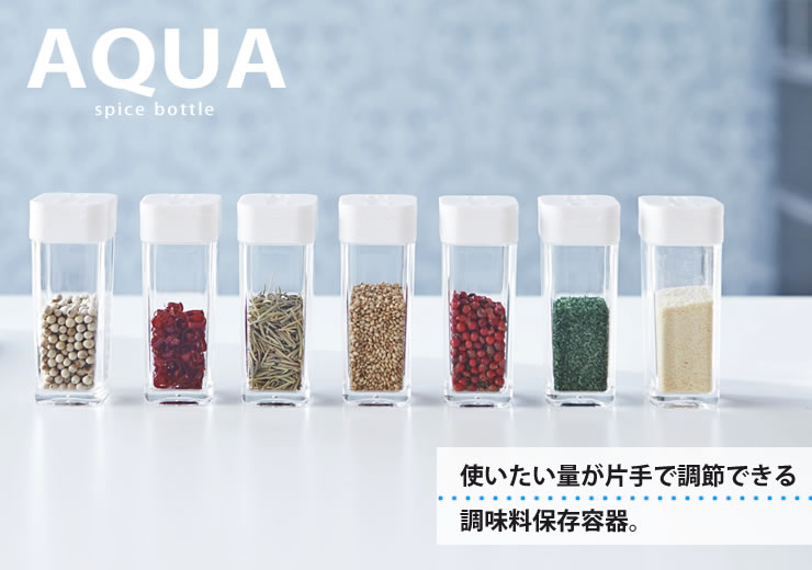 調味料入れ スパイスボトル AQUA（アクア） [山崎実業]【e暮らしR】【ポイント10倍】 
