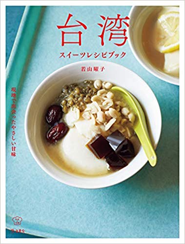 台湾スイーツレシピブック