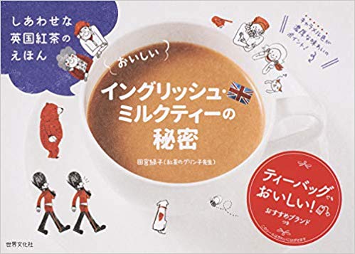 『しあわせな英国紅茶のえほん おいしいイングリッシュ・ミルクティーの秘密』