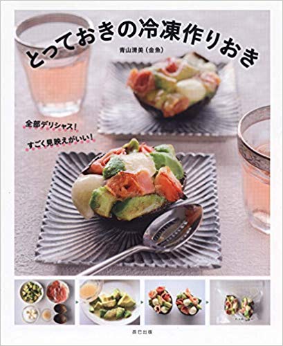 とっておきの冷凍作りおき 単行本（ソフトカバー）
