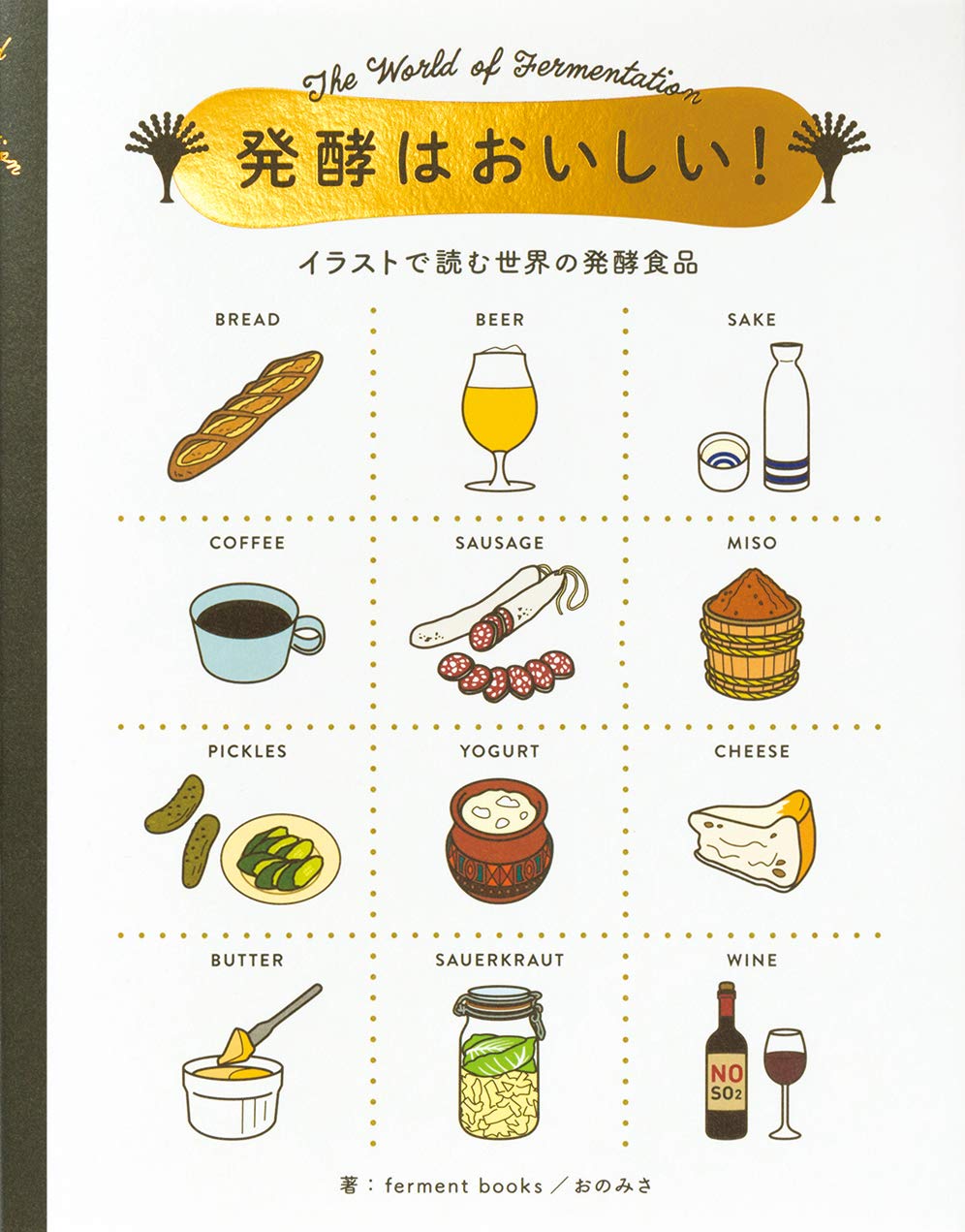 発酵はおいしい!-イラストで読む世界の発酵食品-