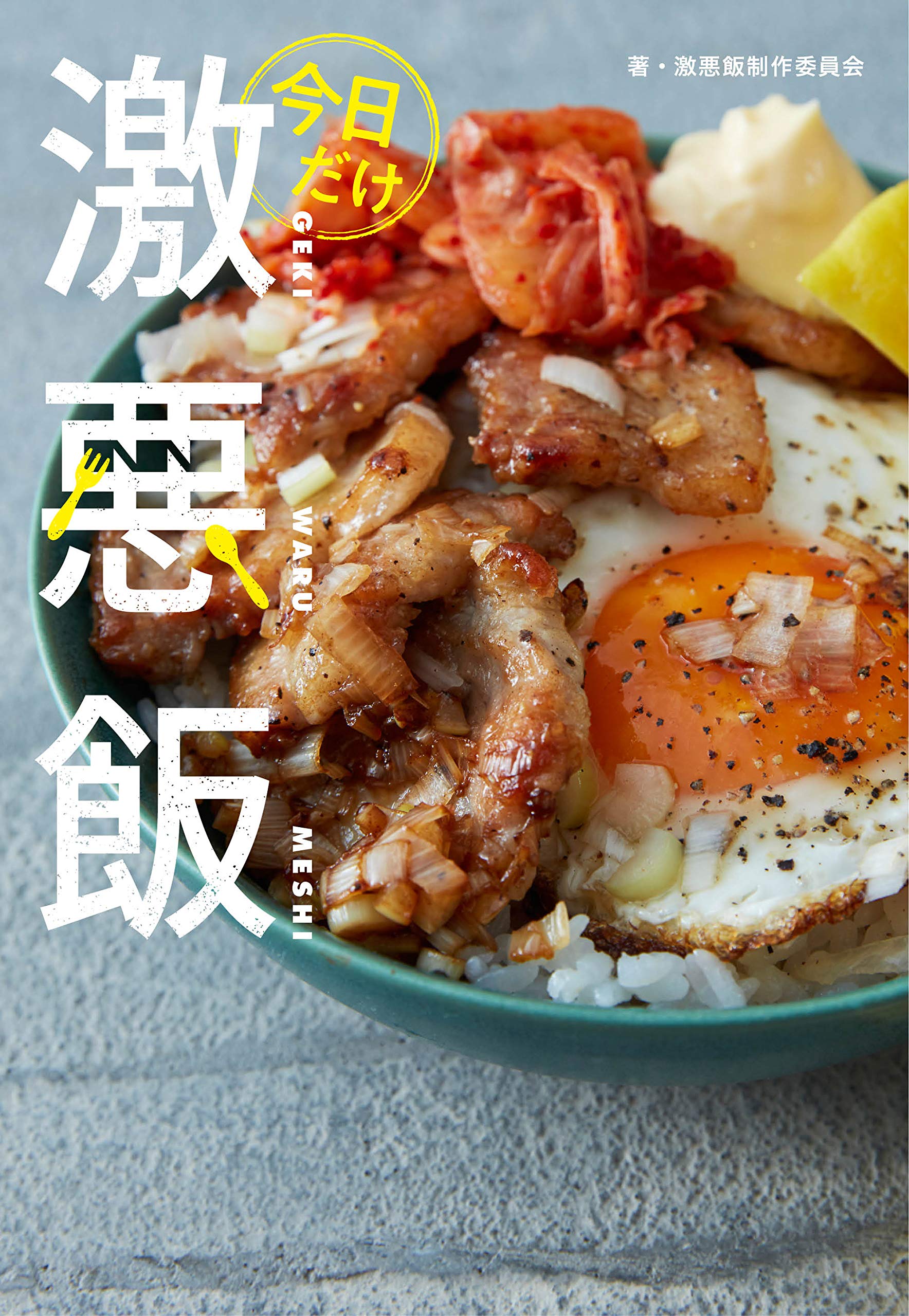 今日だけ激悪飯