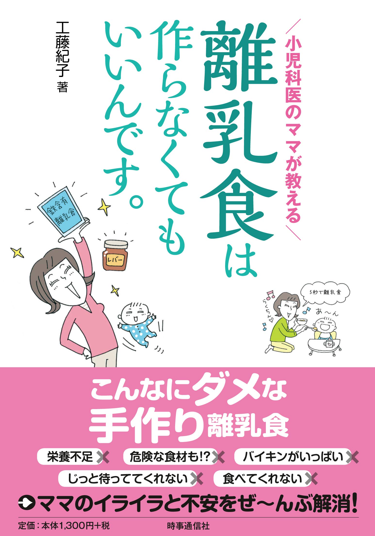 小児科医のママが教える 離乳食は作らなくてもいいんです。