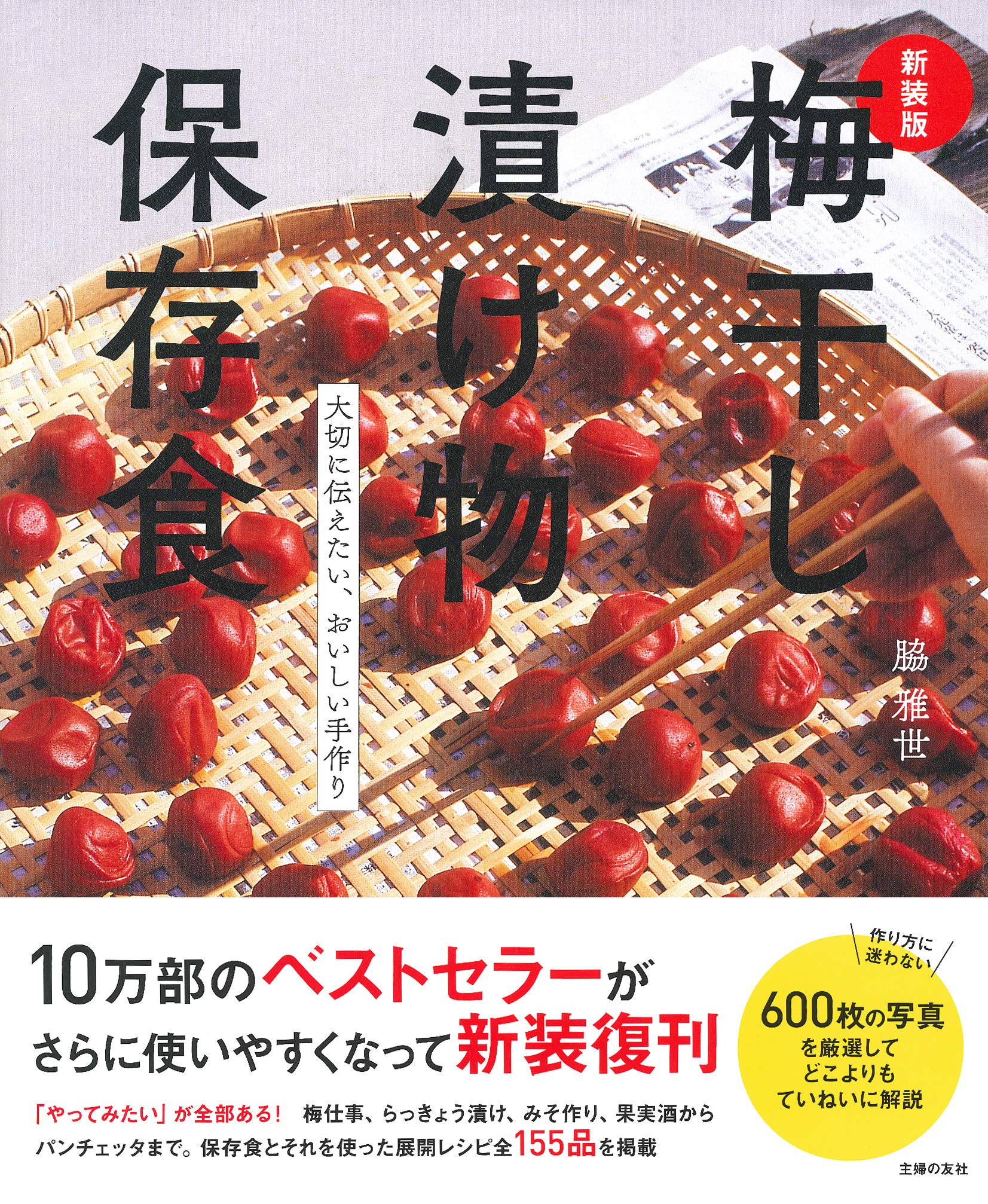 新装版 梅干し 漬け物 保存食