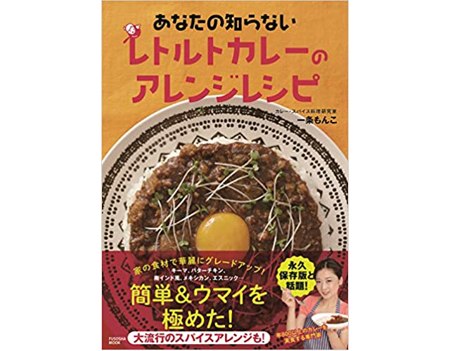 あなたのしらないレトルトカレーのアレンジレシピ