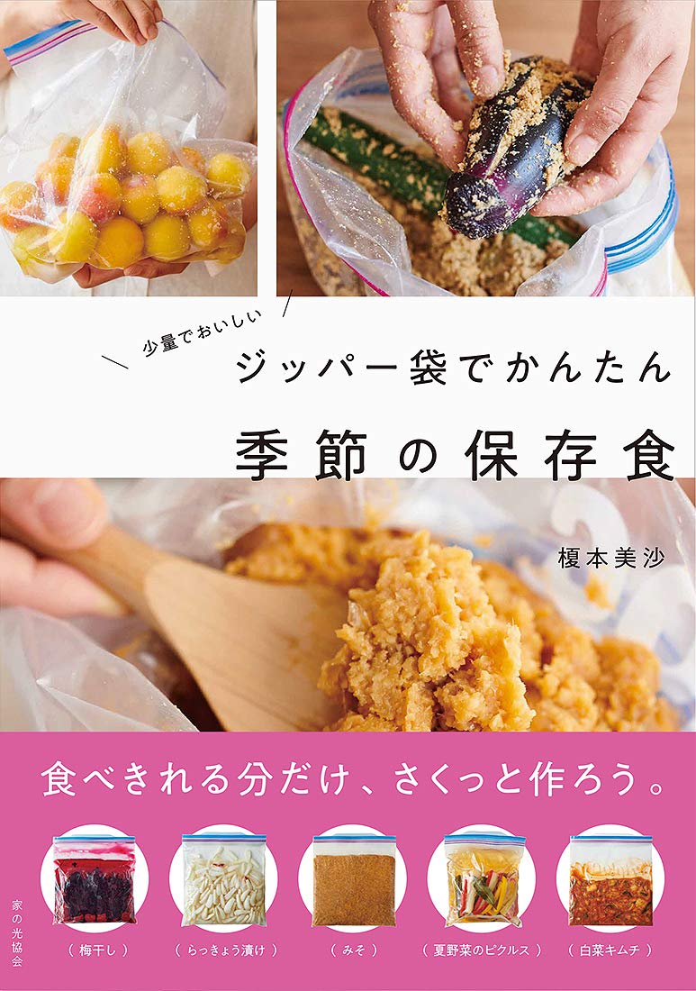 少量でおいしい ジッパー袋でかんたん 季節の保存食