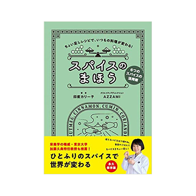 スパイスのまほう