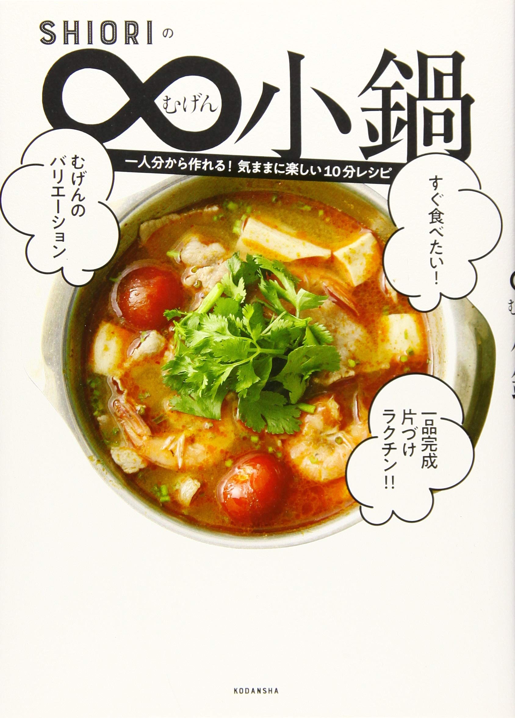 SHIORIのむげん小鍋