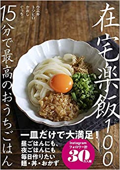 在宅楽飯100 15分で最高のおうちごはん