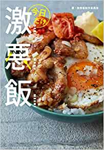 今日だけ激悪飯